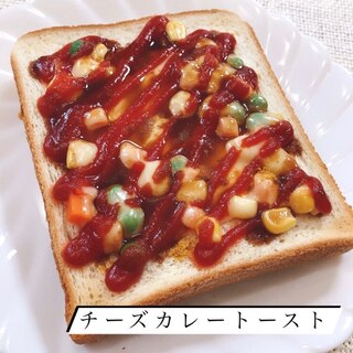 チーズカレートースト